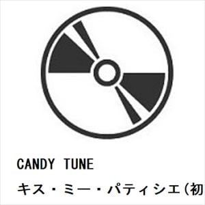 【CD】CANDY　TUNE　／　キス・ミー・パティシエ(初回限定盤)