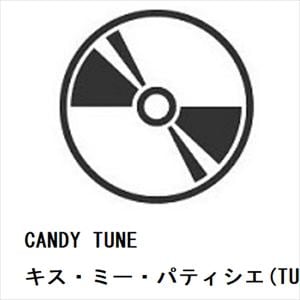 【CD】CANDY　TUNE　／　キス・ミー・パティシエ(TUNE　盤)
