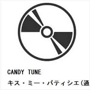 【CD】CANDY　TUNE　／　キス・ミー・パティシエ(通常盤)