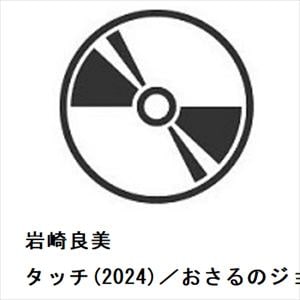 【CD】岩崎良美　／　タッチ(2024)／おさるのジョージ