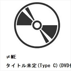 【CD】≠ME ／ タイトル未定(Type C)(DVD付)