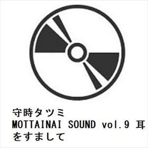 【CD】守時タツミ　／　MOTTAINAI　SOUND　vol.9　耳をすまして