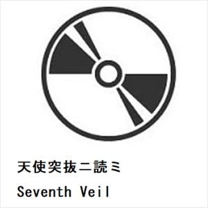 【CD】天使突抜ニ読ミ　／　Seventh　Veil