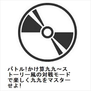 【CD】バトル!かけ算九九～ストーリー風の対戦モードで楽しく九九をマスターせよ!