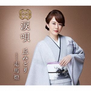 【CD】丘みどり　／　涙唄(追撃盤)