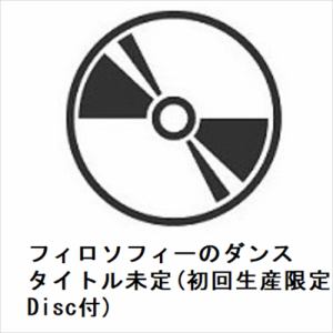 【CD】フィロソフィーのダンス　／　タイトル未定(初回生産限定盤)(Blu-ray　Disc付)