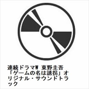 【CD】連続ドラマW　東野圭吾「ゲームの名は誘拐」オリジナル・サウンドトラック