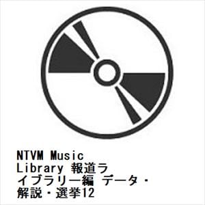 【CD】NTVM　Music　Library　報道ライブラリー編　データ・解説・選挙12