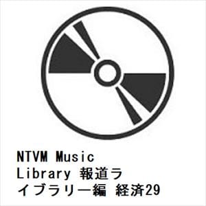 【発売日翌日以降お届け】【CD】NTVM　Music　Library　報道ライブラリー編　経済29
