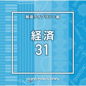 【発売日翌日以降お届け】【CD】NTVM　Music　Library　報道ライブラリー編　経済31