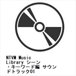 【発売日翌日以降お届け】【CD】NTVM　Music　Library　シーン・キーワード編　サウンドトラック01