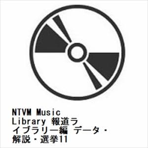 【発売日翌日以降お届け】【CD】NTVM　Music　Library　報道ライブラリー編　データ・解説・選挙11