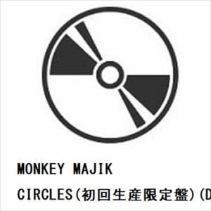 【発売日翌日以降お届け】【CD】MONKEY　MAJIK　／　CIRCLES(初回生産限定盤)(DVD付)