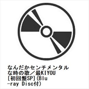 【CD】モーニング娘。'24　／　なんだかセンチメンタルな時の歌／最KIYOU[初回盤SP](Blu-ray　Disc付)