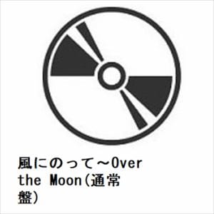 【CD】伊藤蘭　／　風にのって～Over　the　Moon(通常盤)