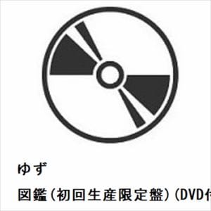 【CD】ゆず　／　図鑑(初回生産限定盤)(DVD付)