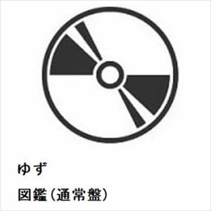 【CD】ゆず　／　図鑑(通常盤)