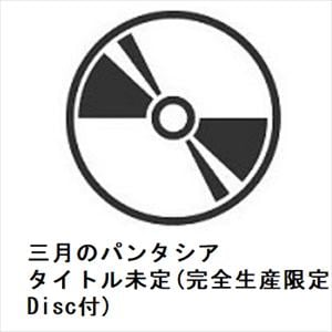 【CD】三月のパンタシア　／　愛の不可思議(完全生産限定盤)(Blu-ray　Disc付)