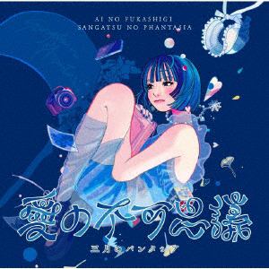 【CD】三月のパンタシア　／　愛の不可思議(通常盤)