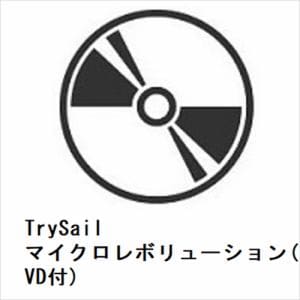 【CD】TrySail　／　マイクロレボリューション(初回生産限定盤)(DVD付)