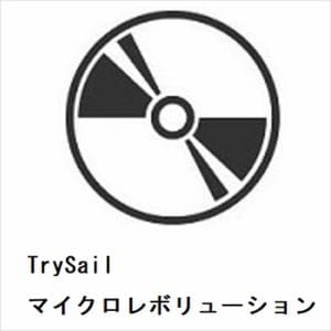 【CD】TrySail　／　マイクロレボリューション