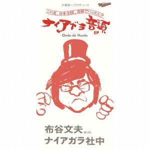【CD】布谷文夫 with ナイアガラ社中 ／ 大瀧詠一プロデュース：ナイアガラ音頭 EP(完全生産限定盤)