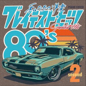 【CD】Kaoru　Sakuma　／　私たちの洋楽　グレイテスト・ヒッツ　80's　second