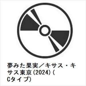 【CD】純烈　／　夢みた果実／キサス・キサス東京(2024)(Cタイプ)