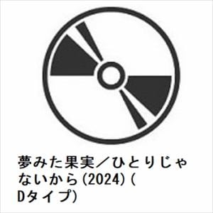 【CD】純烈　／　夢みた果実／ひとりじゃないから(2024)(Dタイプ)
