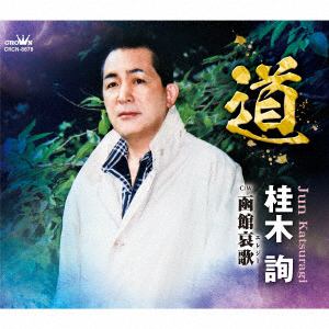 【CD】桂木詢　／　道／函館哀歌