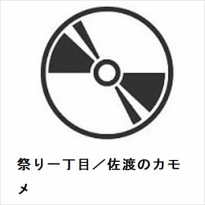 【CD】菜月かおり ／ 祭り一丁目／佐渡のカモメ