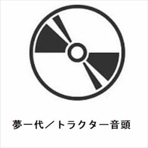 【CD】竹内誠 ／ 夢一代／トラクター音頭