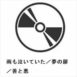 【CD】なかえいじ　with　亜樹弛　／　雨も泣いていた／夢の扉／善と悪