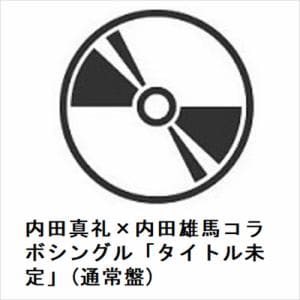 【CD】内田真礼×内田雄馬コラボシングル「タイトル未定」(通常盤)