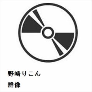 【CD】野崎りこん　／　群像