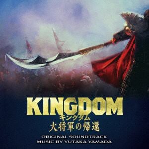 【CD】映画「キングダム 大将軍の帰還」オリジナル・サウンドトラック