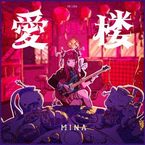 【CD】MINA　／　愛楼