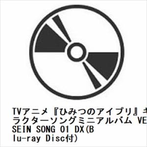 【CD】TVアニメ『ひみつのアイプリ』キャラクターソングミニアルバム　VERSEIN　SONG　01　DX(Blu-ray　Disc付)