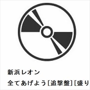 【CD】新浜レオン　／　全てあげよう[追撃盤][盛り上がレオン盤]