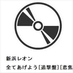【CD】新浜レオン　／　全てあげよう[追撃盤][恋焦がレオン盤]