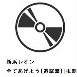 【CD】新浜レオン　／　全てあげよう[追撃盤][虫刺さレオン盤]