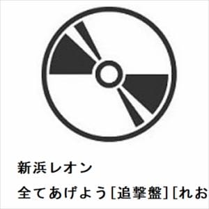 【CD】新浜レオン　／　全てあげよう[追撃盤][れおすけ盤]