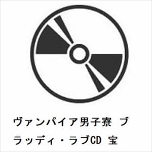 【CD】ヴァンパイア男子寮　ブラッディ・ラブCD　宝