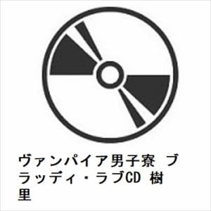 【CD】ヴァンパイア男子寮　ブラッディ・ラブCD　樹里