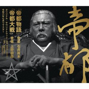【CD】帝都(『帝都物語』／『帝都大戦』)(オリジナル・サウンドトラック　／　2024リマスター)