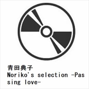 【発売日翌日以降お届け】【CD】青田典子　／　Noriko's　selection　-Passing　love-