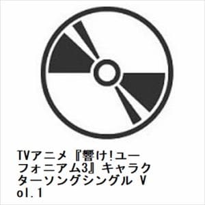 【CD】TVアニメ『響け!ユーフォニアム3』キャラクターソングシングル　Vol.1