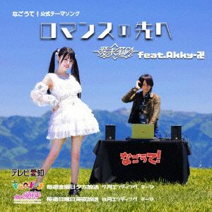 【CD】愛未莉叶　feat.Akky-卍　／　ロマンスの先へ