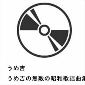 【CD】うめ吉　／　うめ吉の無敵の昭和歌謡曲集
