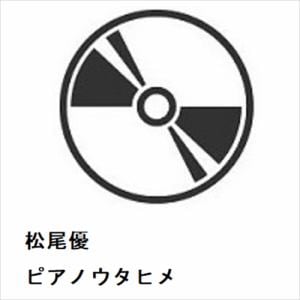 【CD】松尾優　／　ピアノウタヒメ